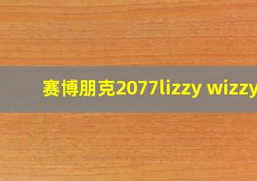 赛博朋克2077lizzy wizzy